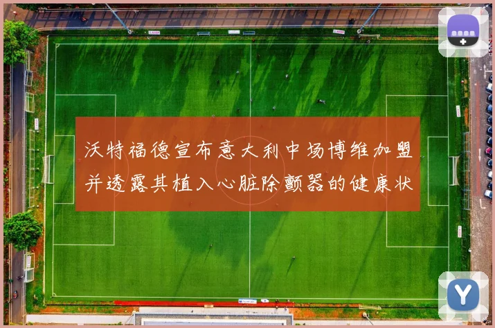 沃特福德宣布意大利中场博维加盟并透露其植入心脏除颤器的健康状况