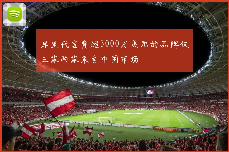 库里代言费超3000万美元的品牌仅三家两家来自中国市场