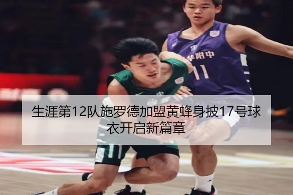 生涯第12队施罗德加盟黄蜂身披17号球衣开启新篇章